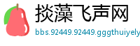 掞藻飞声网